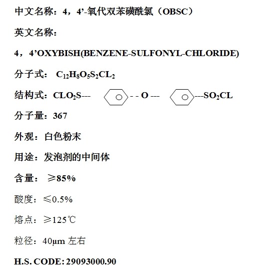 4，4’-氧代雙苯磺酰氯